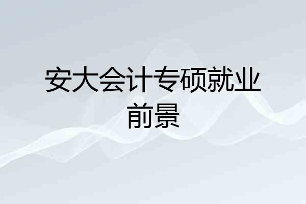 安大会计专硕就业前景