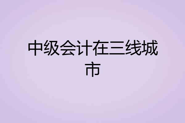 中级会计在三线城市