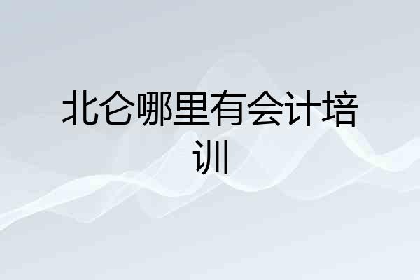 北仑哪里有会计培训