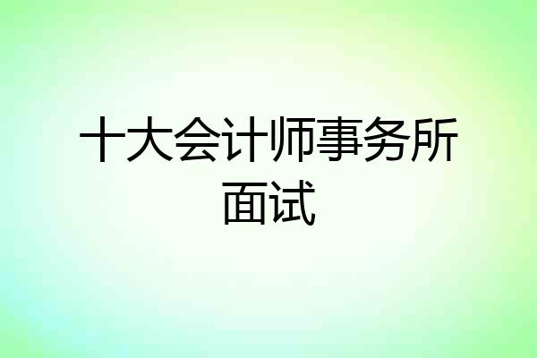十大会计师事务所面试