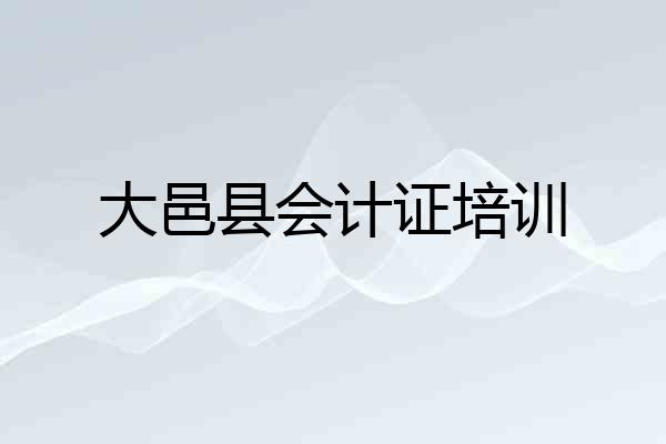 大邑县会计证培训