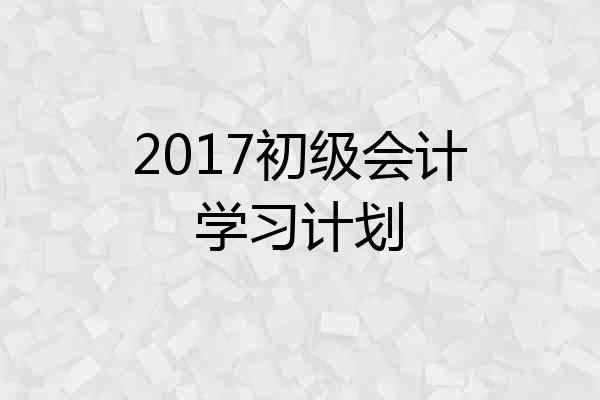 2017初级会计学习计划