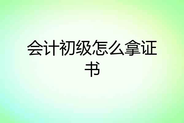 会计初级怎么拿证书