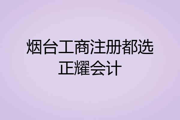 烟台工商注册都选正耀会计