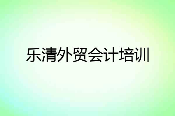 乐清外贸会计培训