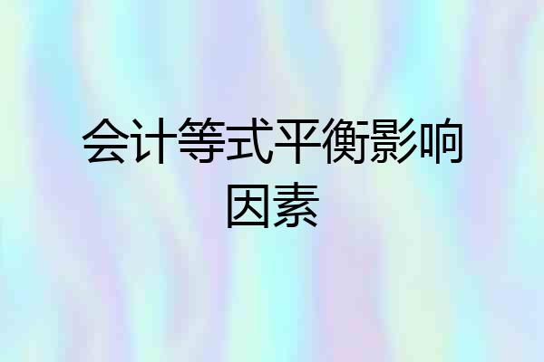 会计等式平衡影响因素