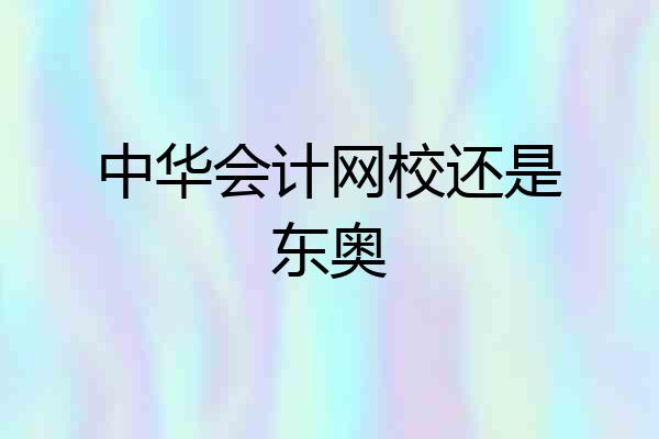 中华会计网校还是东奥