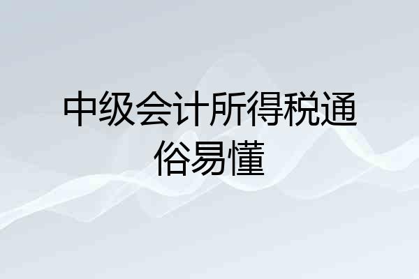 中级会计所得税通俗易懂