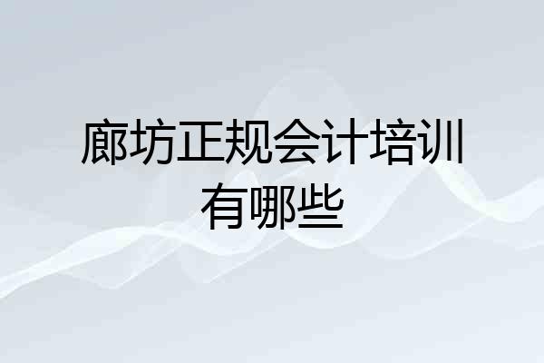 廊坊正规会计培训有哪些