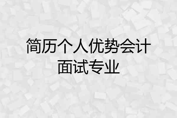 简历个人优势会计面试专业