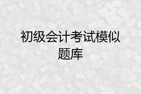 初级会计考试模似题库