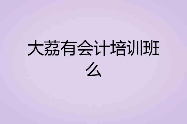 大荔有会计培训班么