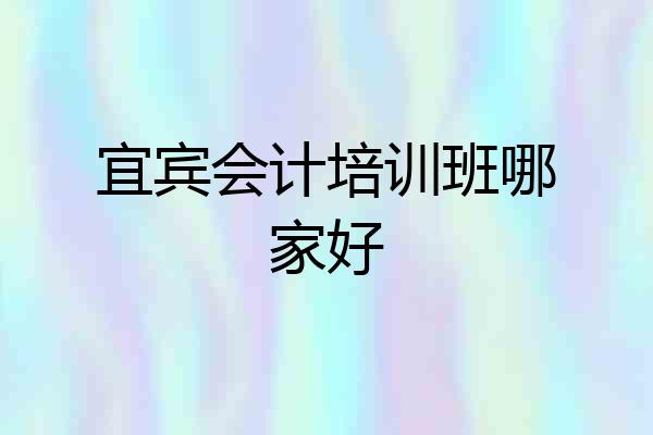 宜宾会计培训班哪家好
