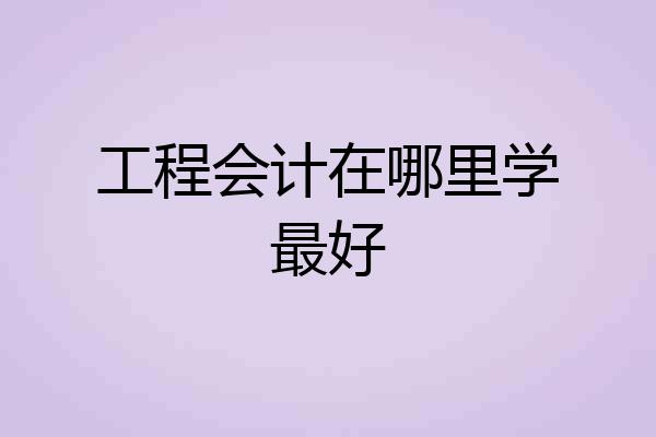 工程会计在哪里学最好