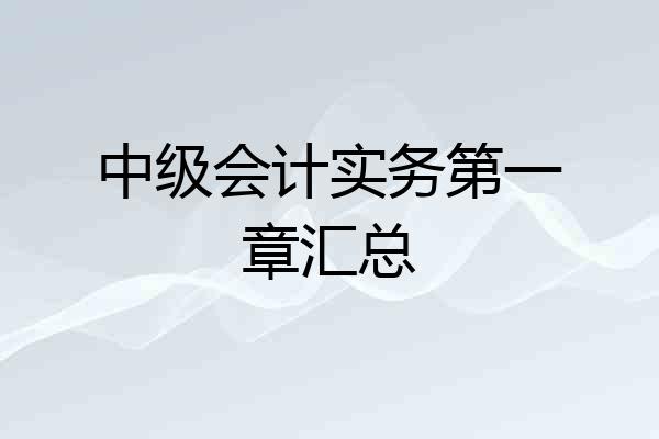 中级会计实务第一章汇总