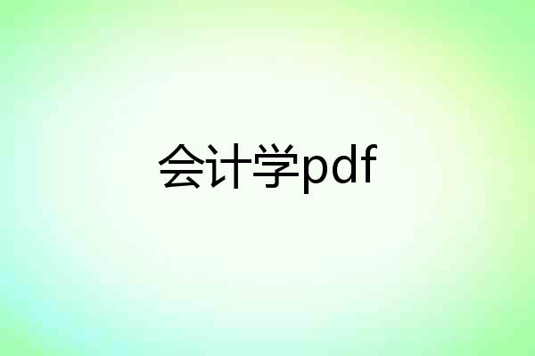 会计学pdf