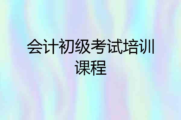 会计初级考试培训课程