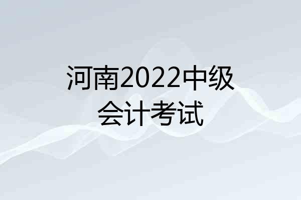 河南2022中级会计考试