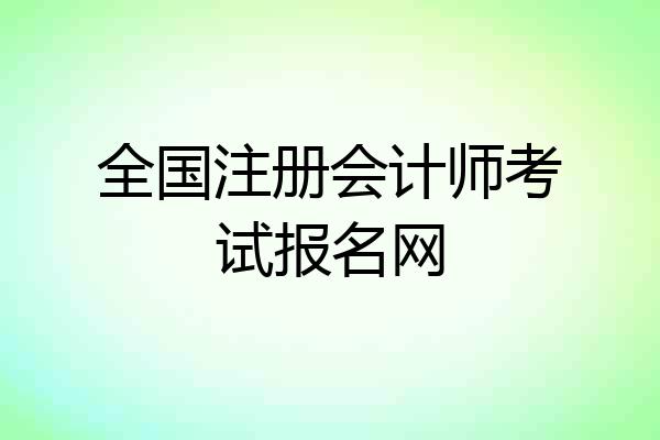 全国注册会计师考试报名网