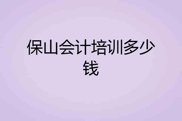 保山会计培训多少钱