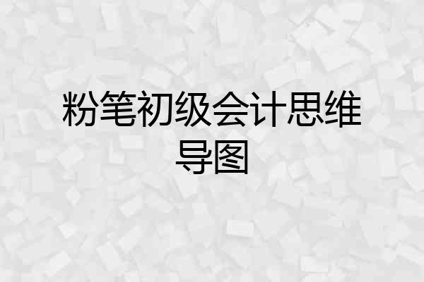 粉笔初级会计思维导图