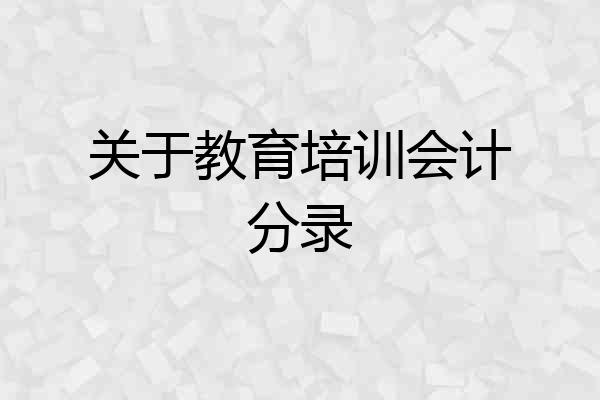 关于教育培训会计分录