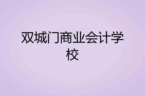 双城门商业会计学校