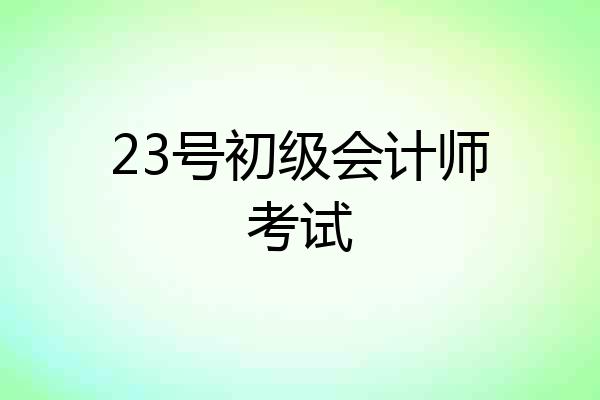 23号初级会计师考试
