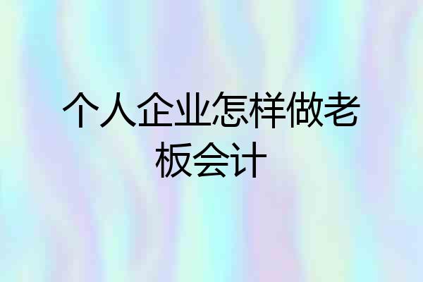 个人企业怎样做老板会计