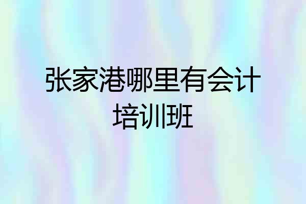 张家港哪里有会计培训班