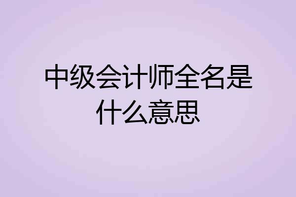 中级会计师全名是什么意思