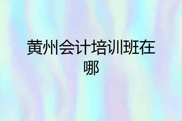 黄州会计培训班在哪