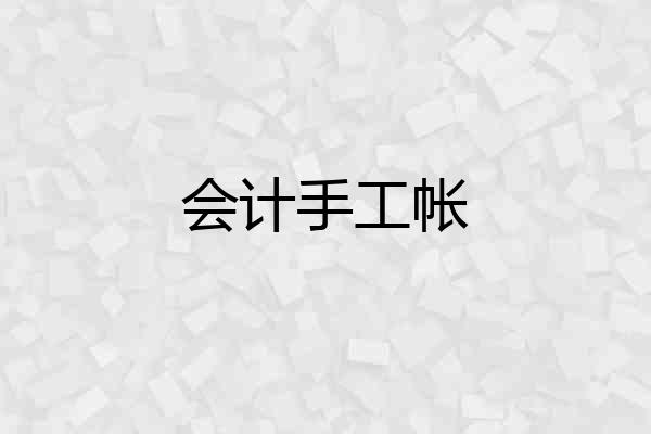 会计手工帐