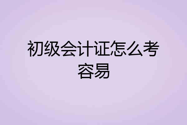 初级会计证怎么考容易