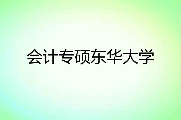 会计专硕东华大学