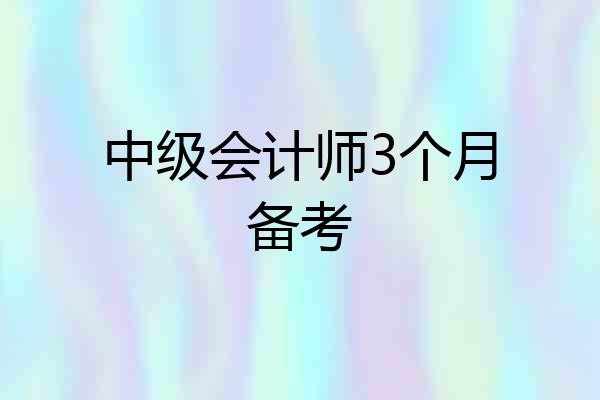 中级会计师3个月备考