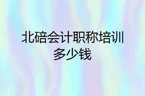 北碚会计职称培训多少钱