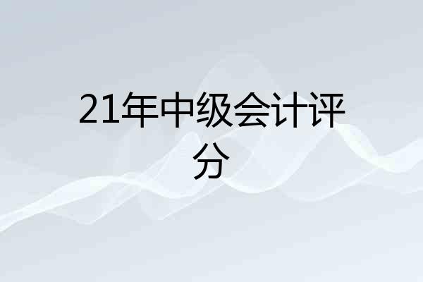 21年中级会计评分