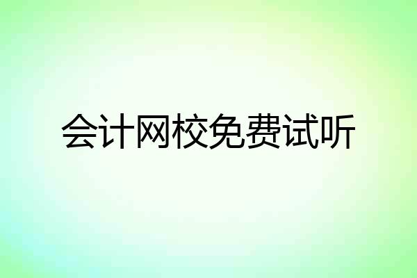 会计网校免费试听