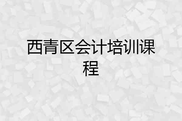 西青区会计培训课程