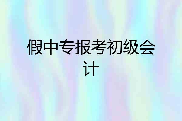 假中专报考初级会计