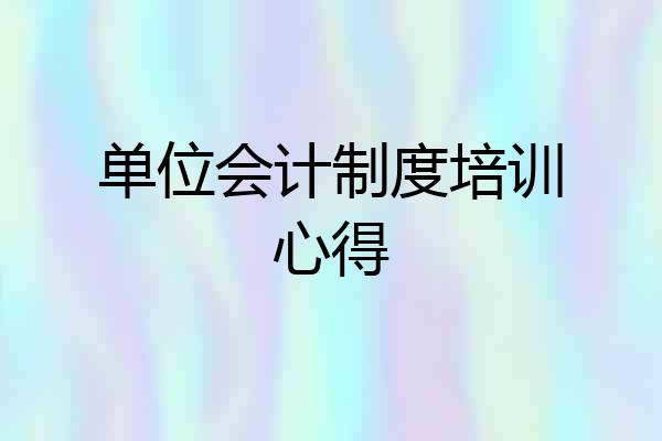 单位会计制度培训心得