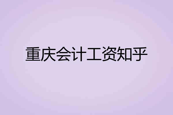 重庆会计工资知乎