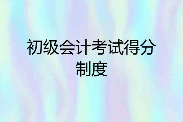 初级会计考试得分制度