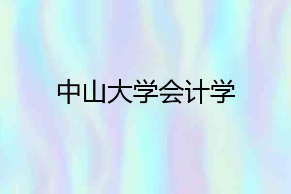 中山大学会计学
