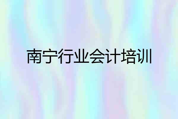 南宁行业会计培训