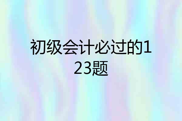 初级会计必过的123题