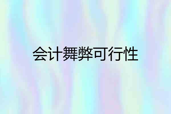 会计舞弊可行性