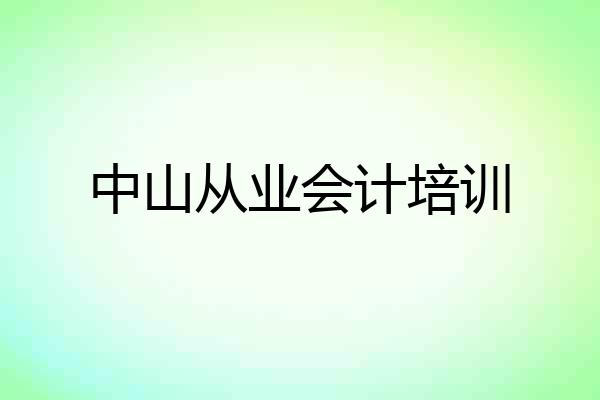 中山从业会计培训