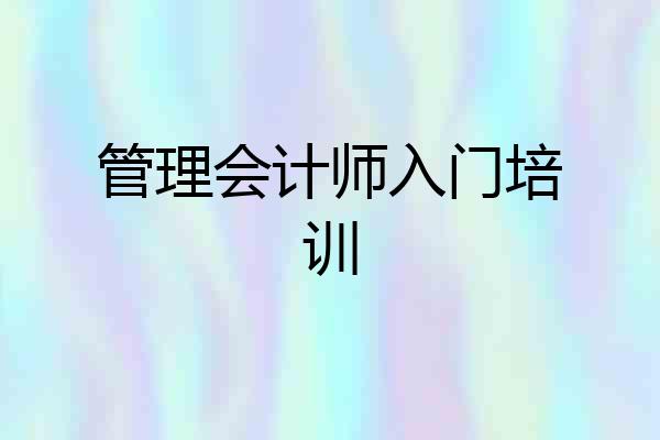 管理会计师入门培训